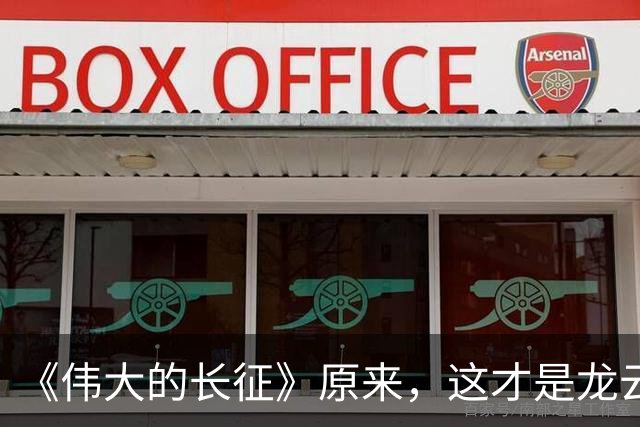 《伟大的长征》原来，这才是龙云"弃暗投明"的真相