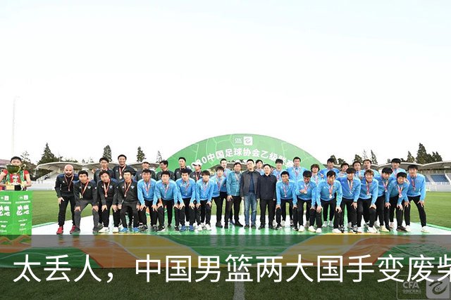 太丢人，中国男篮两大国手变废柴，郭士强选人被质疑，真该请杜锋