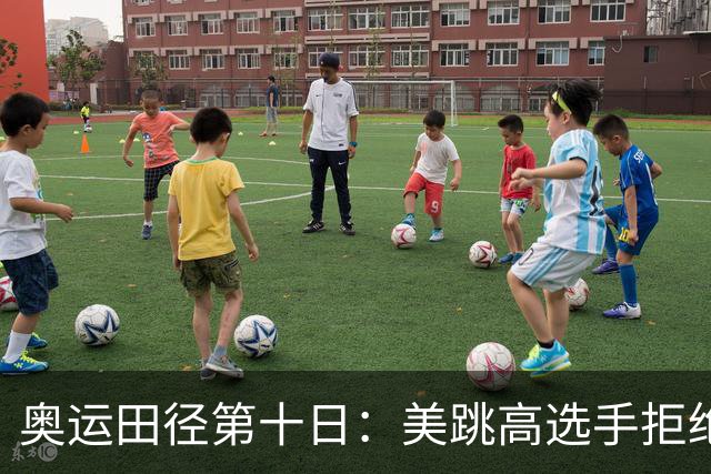 奥运田径第十日：美跳高选手拒绝共享金牌终丢金